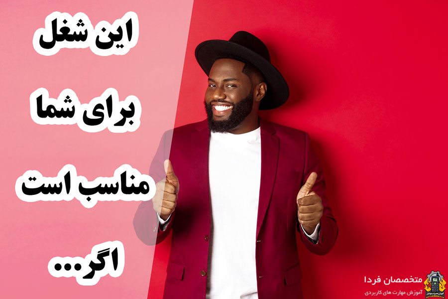 این شغل برای شما مناسب است اگر