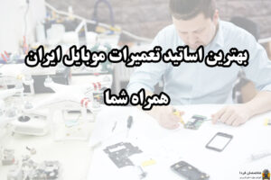 بهترین استاتید تعمیرات موبایل تهران
