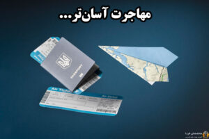 مهاجرت آسان