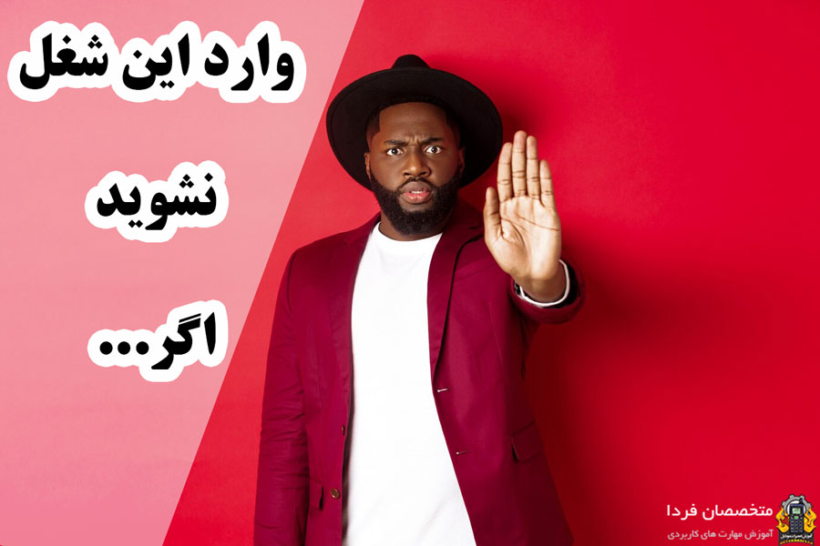 وارد این شغل نشوید اگر