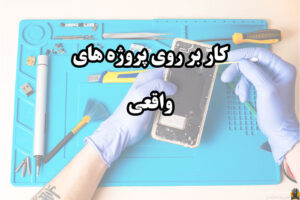 کار بر روی پروژه های واقعی