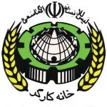 لوگوی خانه کارگر جمهوری اسلامی ایران