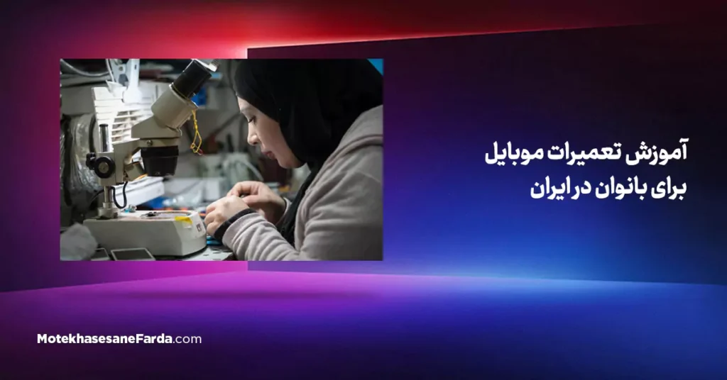 آموزش تعمیرات موبایل برای بانوان در ایران
