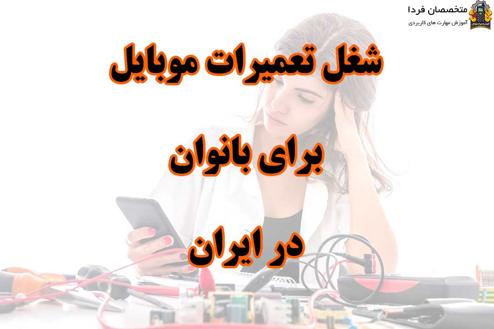 آموزش تعمیرات موبایل برای بانوان در ایران