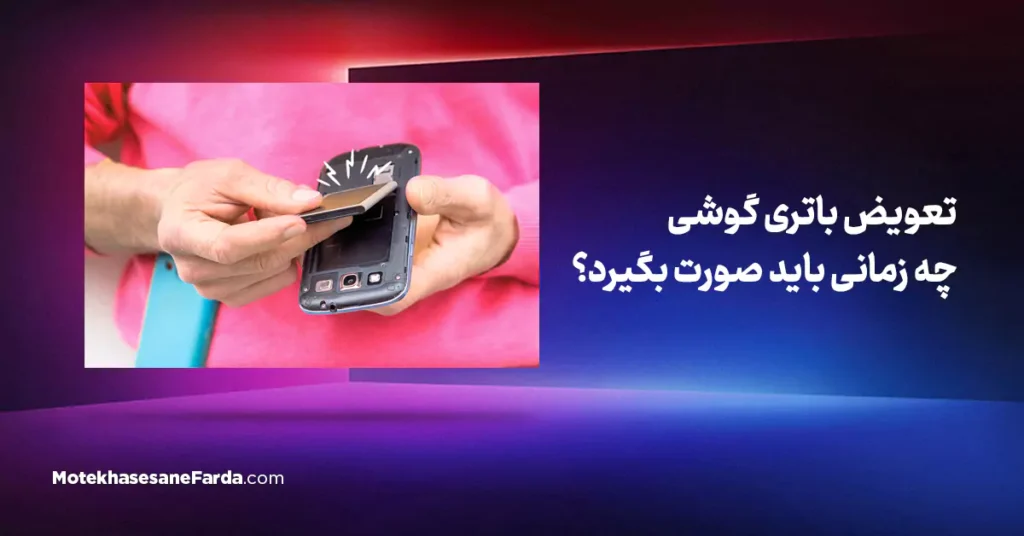 تعویض باتری گوشی چه زمانی باید صورت بگیرد