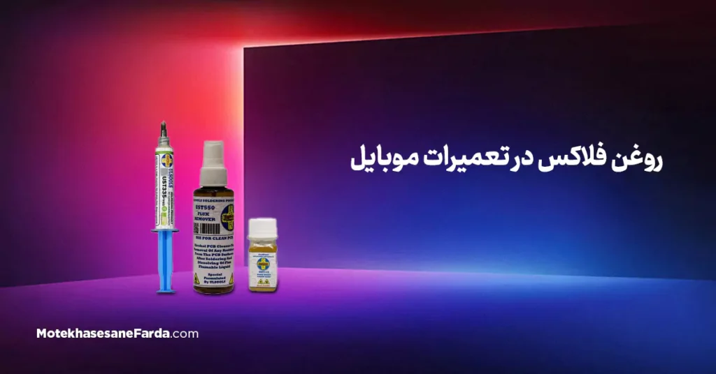 روغن فلاکس در تعمیرات موبایل