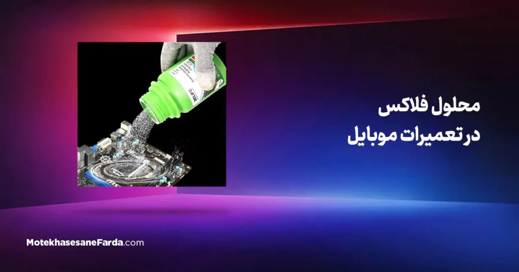 محلول فلاکس در تعمیرات موبایل